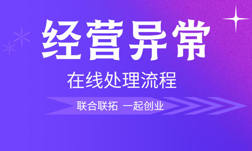 青岛公司如何移出经营异常名录,企业异常如何办理