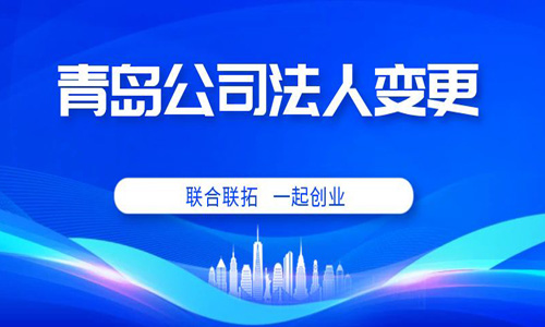 青岛企业变更法人后如何在税务变更公司法人信息