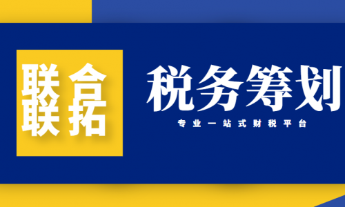 最新青岛代理记账公司会计常用合理避税方法总结