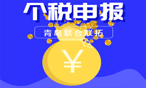 如果收到青岛税务提醒个税申报的短信，一定要及时处理