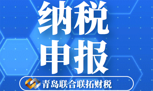 在青岛注册公司后半年没报税有什么影响