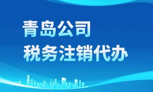 最新青岛企业注销在线办理流程详解